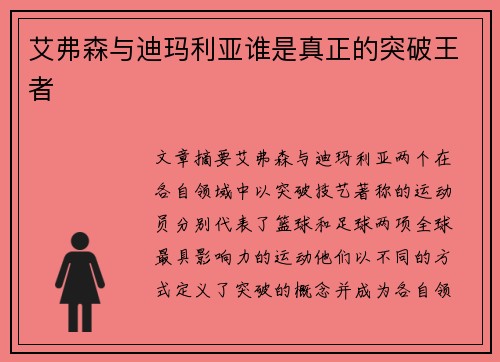 艾弗森与迪玛利亚谁是真正的突破王者