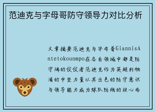 范迪克与字母哥防守领导力对比分析