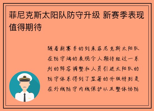 菲尼克斯太阳队防守升级 新赛季表现值得期待