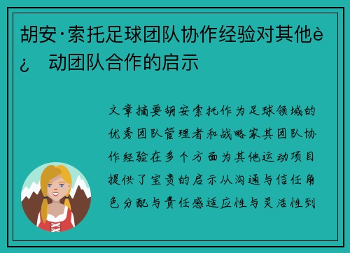 胡安·索托足球团队协作经验对其他运动团队合作的启示