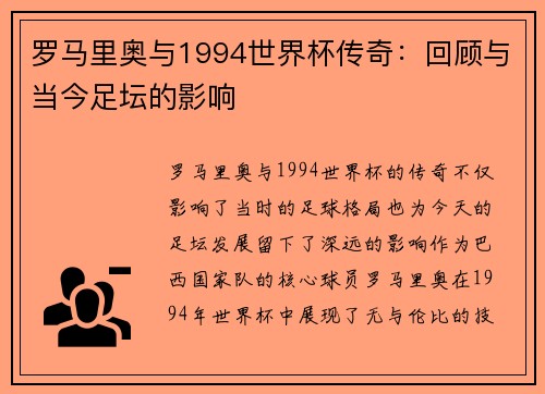 罗马里奥与1994世界杯传奇：回顾与当今足坛的影响