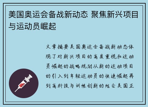 美国奥运会备战新动态 聚焦新兴项目与运动员崛起