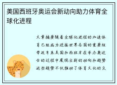美国西班牙奥运会新动向助力体育全球化进程