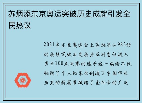 苏炳添东京奥运突破历史成就引发全民热议