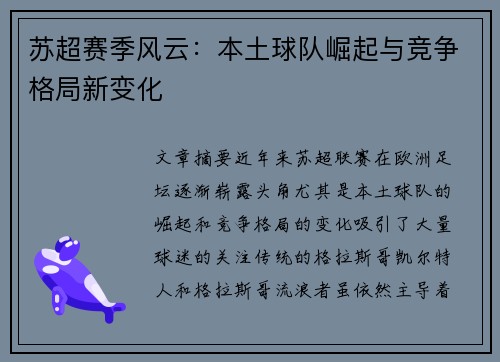 苏超赛季风云：本土球队崛起与竞争格局新变化