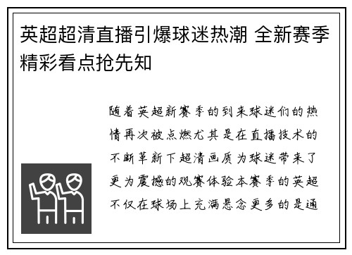 英超超清直播引爆球迷热潮 全新赛季精彩看点抢先知