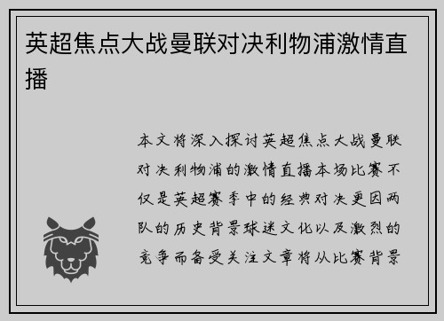 英超焦点大战曼联对决利物浦激情直播