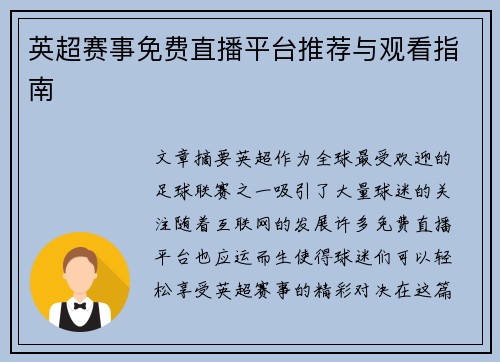 英超赛事免费直播平台推荐与观看指南
