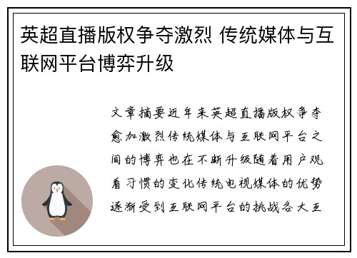 英超直播版权争夺激烈 传统媒体与互联网平台博弈升级