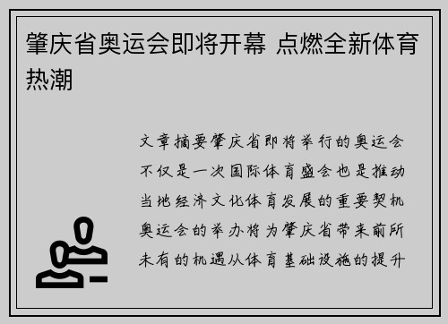 肇庆省奥运会即将开幕 点燃全新体育热潮
