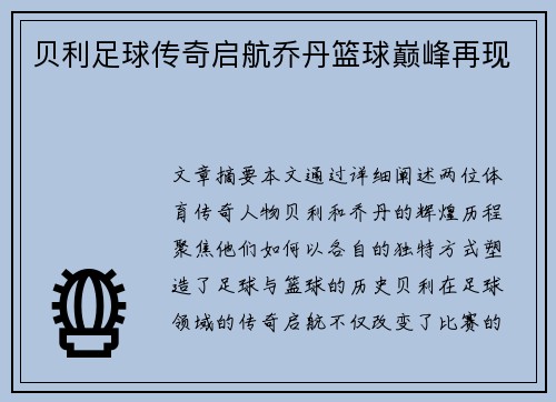 贝利足球传奇启航乔丹篮球巅峰再现