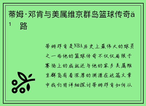蒂姆·邓肯与美属维京群岛篮球传奇之路