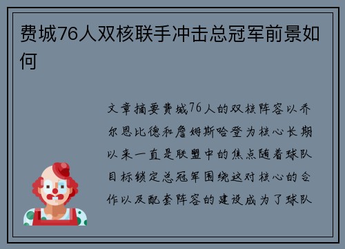 费城76人双核联手冲击总冠军前景如何
