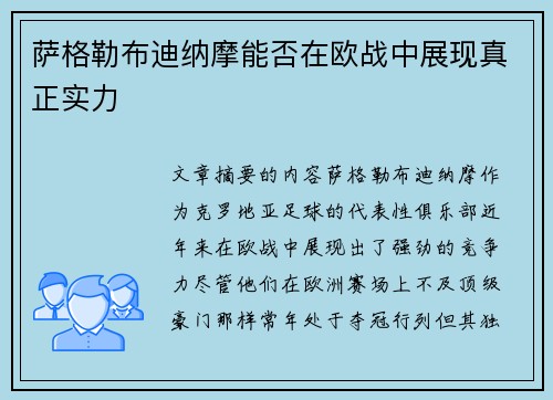 萨格勒布迪纳摩能否在欧战中展现真正实力
