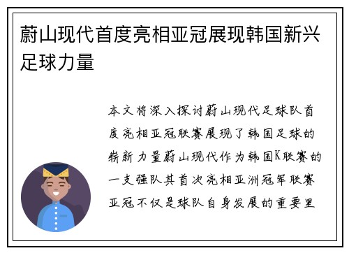 蔚山现代首度亮相亚冠展现韩国新兴足球力量