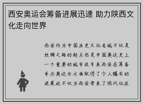 西安奥运会筹备进展迅速 助力陕西文化走向世界