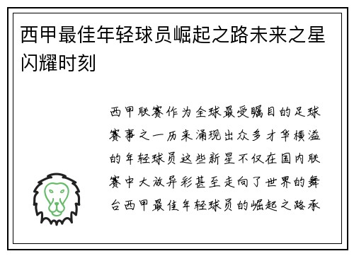 西甲最佳年轻球员崛起之路未来之星闪耀时刻