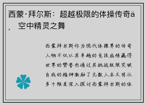 西蒙·拜尔斯：超越极限的体操传奇与空中精灵之舞