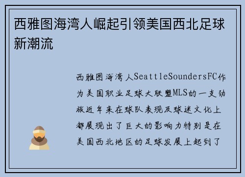 西雅图海湾人崛起引领美国西北足球新潮流
