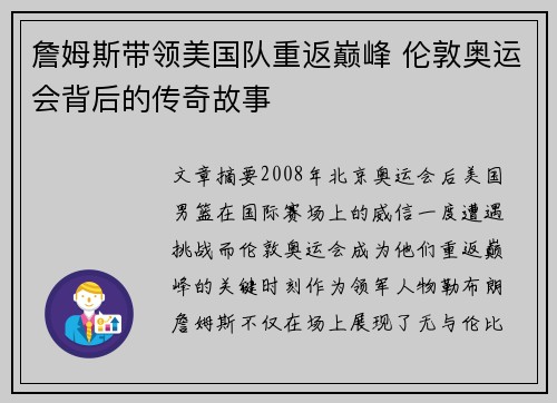 詹姆斯带领美国队重返巅峰 伦敦奥运会背后的传奇故事