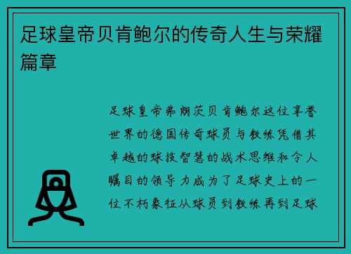 足球皇帝贝肯鲍尔的传奇人生与荣耀篇章