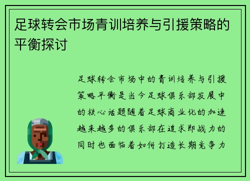 足球转会市场青训培养与引援策略的平衡探讨