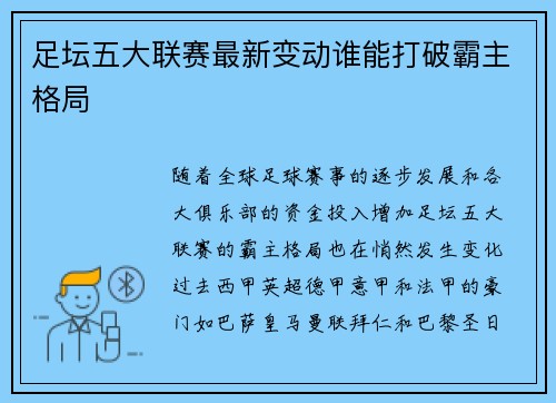 足坛五大联赛最新变动谁能打破霸主格局