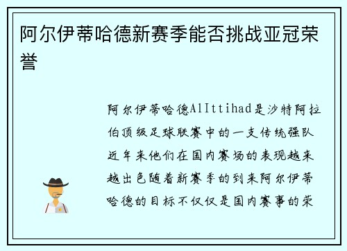 阿尔伊蒂哈德新赛季能否挑战亚冠荣誉