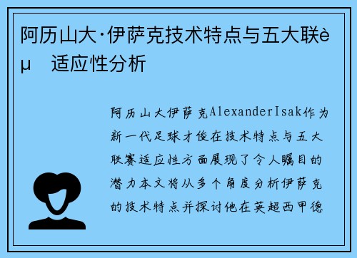 阿历山大·伊萨克技术特点与五大联赛适应性分析