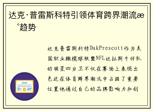 达克·普雷斯科特引领体育跨界潮流新趋势