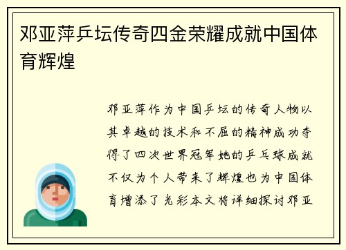邓亚萍乒坛传奇四金荣耀成就中国体育辉煌