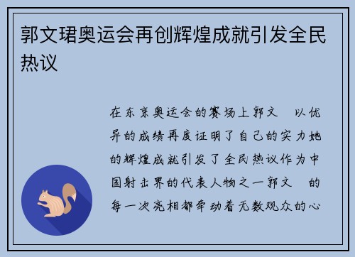 郭文珺奥运会再创辉煌成就引发全民热议