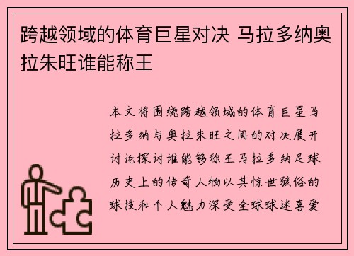 跨越领域的体育巨星对决 马拉多纳奥拉朱旺谁能称王