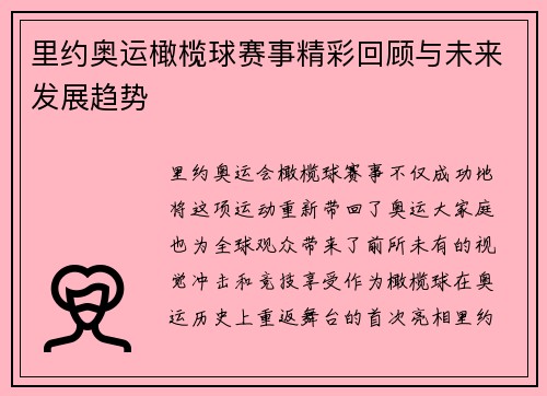 里约奥运橄榄球赛事精彩回顾与未来发展趋势