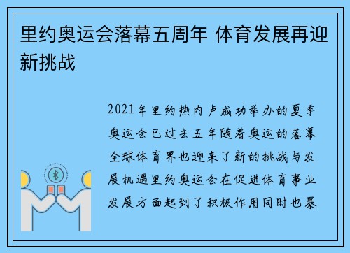 里约奥运会落幕五周年 体育发展再迎新挑战