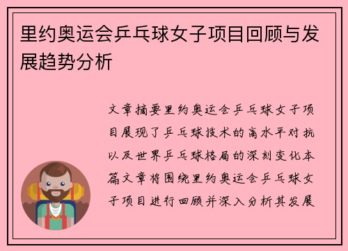 里约奥运会乒乓球女子项目回顾与发展趋势分析