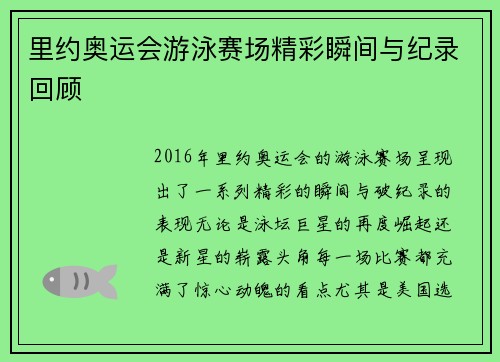 里约奥运会游泳赛场精彩瞬间与纪录回顾
