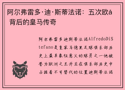 阿尔弗雷多·迪·斯蒂法诺：五次欧冠背后的皇马传奇