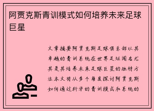 阿贾克斯青训模式如何培养未来足球巨星