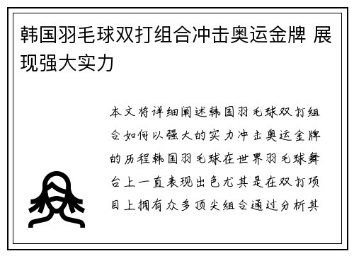 韩国羽毛球双打组合冲击奥运金牌 展现强大实力