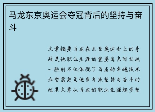 马龙东京奥运会夺冠背后的坚持与奋斗