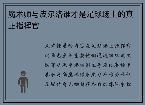魔术师与皮尔洛谁才是足球场上的真正指挥官