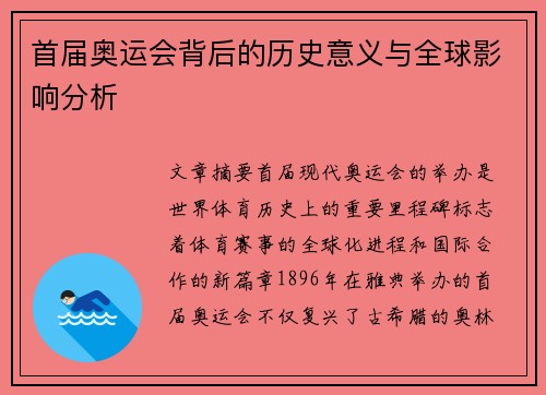 首届奥运会背后的历史意义与全球影响分析